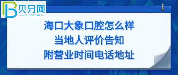 海口大象口腔怎么样，医生技术好吗，全麻费用多少？