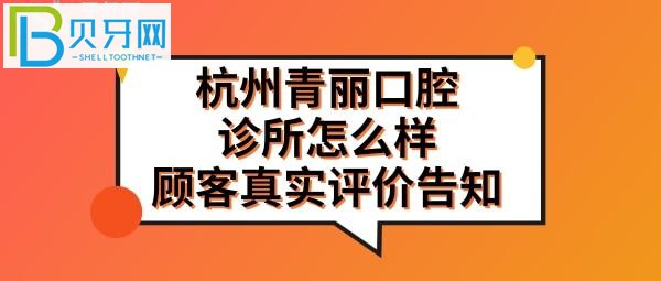 下城区患者看牙后的真实经历及口碑揭秘，并告知能刷社保卡吗