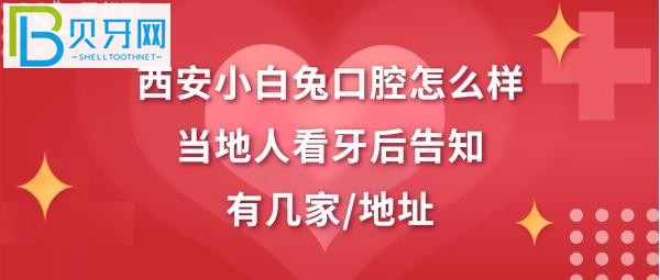 西安小白兔口腔医院正规靠谱吗