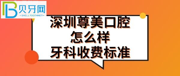 深圳尊美口腔门诊部这家牙科地址在哪里，上班营业时间电话多少？