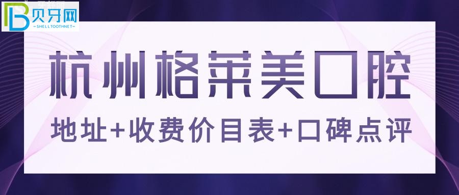 杭州格莱美医疗美容医院旗下的口腔科室，发现是这么说的