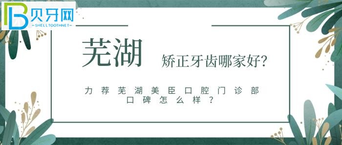 芜湖美臣口腔门诊部口碑怎么样？网友真实点评评价怎么说？