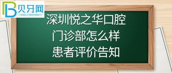 深圳悦之华口腔门诊部怎么样，规模有多大，收费价格贵吗