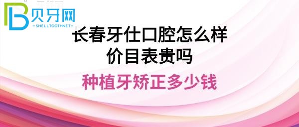 长春牙仕口腔门诊部正规靠谱吗，价目表收费贵吗？