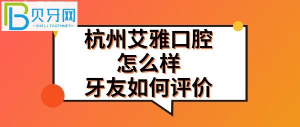 杭州艾雅口腔门诊部怎么样正规靠谱吗？种植牙矫正正畸好不好