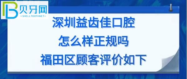 深圳益齿佳口腔矫正种植中心医生技术好不好，收费价格贵不贵