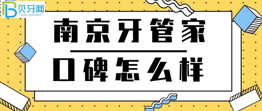 牙管家口腔好不好？医生技术怎么样？是正规牙科吗？