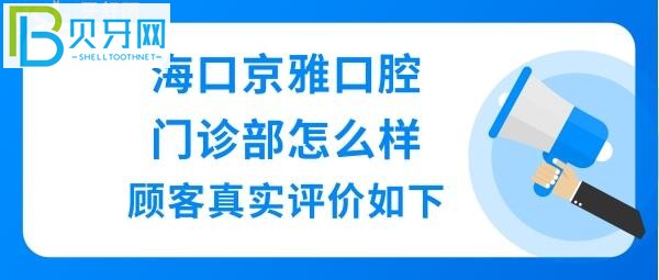 海口京雅也有不少口腔诊所和门诊部，上下班实力比较强