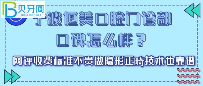 宁波恒美口腔门诊部口碑怎么样？网评收费标准(组图)