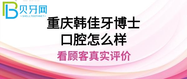 重庆韩佳牙博士口腔医院，种植牙矫正收费价格表贵吗？