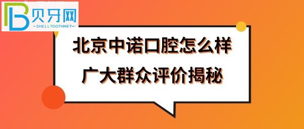 北京中诺口腔医院是正规的吗靠谱的口腔医院靠谱么