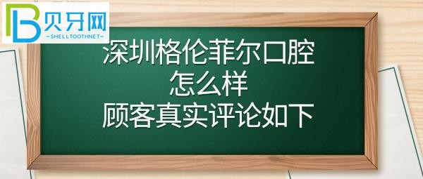 深圳菲尔格伦菲尔口腔门诊部，评论如何，收费价格表贵吗？