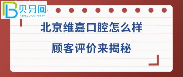 北京维嘉口腔怎么样，收费价格表贵吗？地址在哪里？