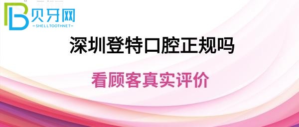 深圳登特口腔医院好吗正规靠谱吗，收费价格表贵吗？