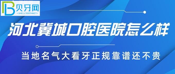 河北口腔医院排名中一定少不了这家规模大实力强的医生