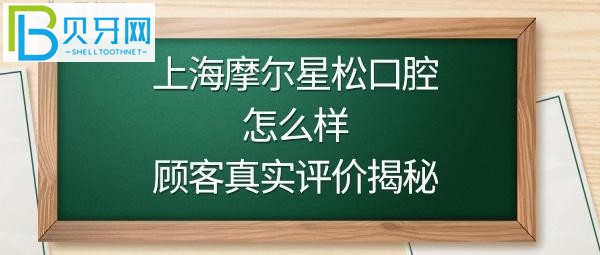 揭秘上海摩尔星松口腔医院，齿科正规吗，地址在哪里？