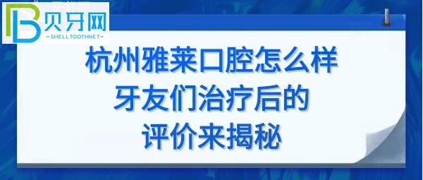 杭州雅莱口腔门诊怎么样正规吗？种植牙正畸矫正多少钱