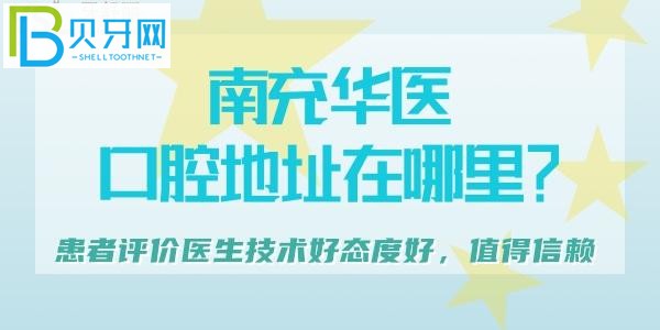 四川南充华医口腔地址在哪里，别急店铺评价挺好