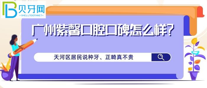 广州紫馨口腔的想知道口碑怎么样？居民真实评价