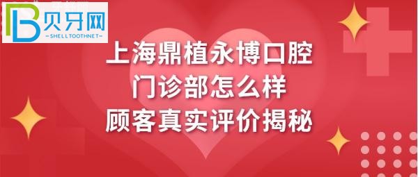 全面揭秘上海鼎植永博口腔门诊部怎么样，收费价格表贵吗？