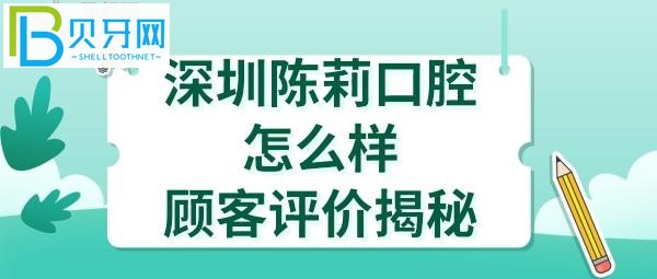 深圳陈莉口腔诊所好不好正规靠谱吗