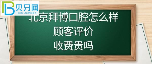 北京拜博口腔医院正规靠谱吗，是私立的吗？