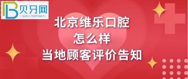 北京维乐口腔是正规医院吗，收费价格表贵吗？