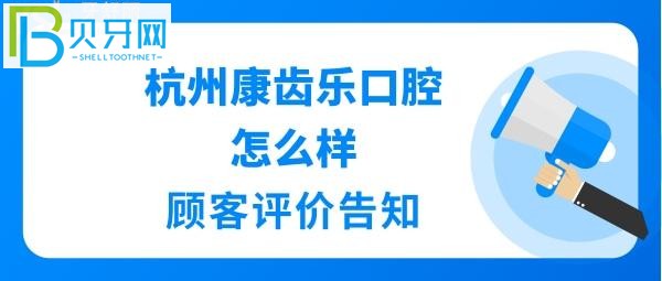 杭州牙科哪个医院比较好吗？杭州康齿乐口腔地址在哪里