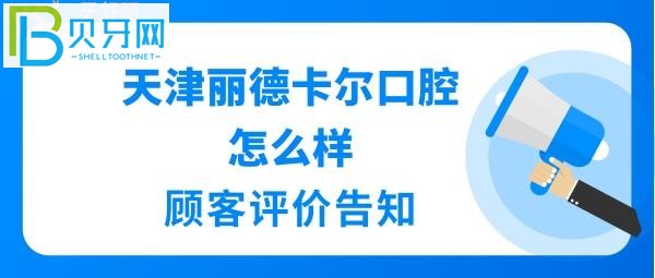 天津丽德卡尔口腔医院口碑比较好的口腔——天津市