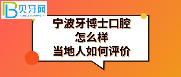 宁波牙博士口腔怎么样是正规医院吗，收费价格表贵吗多少，地址在哪里？