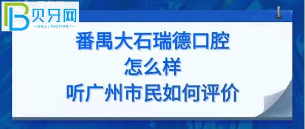 揭秘广州番禺大石瑞德口腔医院怎么样，收费高吗，具体地址在哪里？