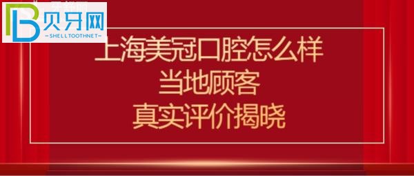 上海美冠口腔门诊部的真实评价揭秘，你知道吗？