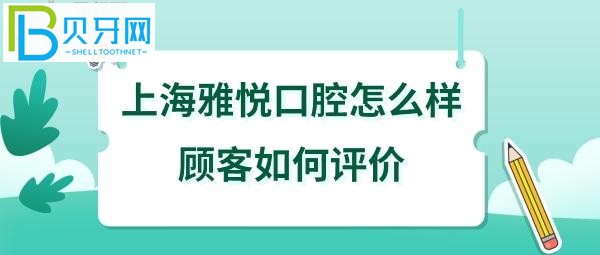 上海雅悦口腔，从顾客评价，收费价格，服务，技术各个方面揭秘