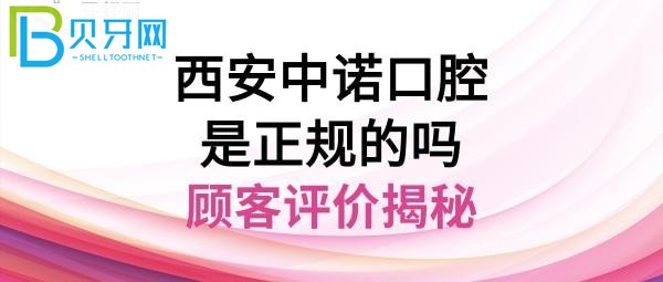 西安中诺口腔医院，种植牙怎么样，地址在哪里，电话多少能预约吗？