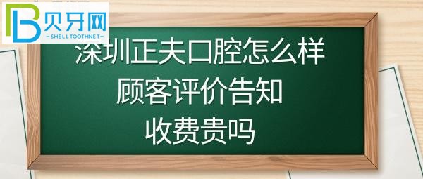 揭秘深圳正夫口腔医院好不好是正规的吗？收费价格贵吗