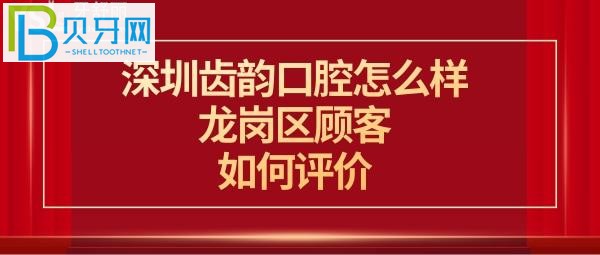 深圳齿韵口腔门诊部是正规的吗