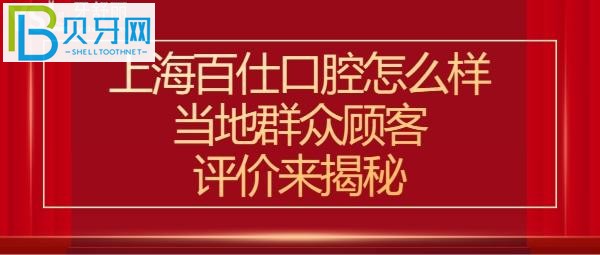 上海百仕口腔门诊怎么样，收费价格表贵吗？地址在哪里？