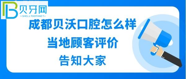 真实网友评价成都贝沃口腔怎么样：和你共享的时光