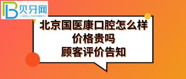 种植牙矫正拔牙多少钱？北京国医康口腔好不好体验