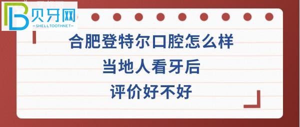 揭秘合肥登特尔口腔怎么样正规吗？收费价格表贵吗？医生技术好不好