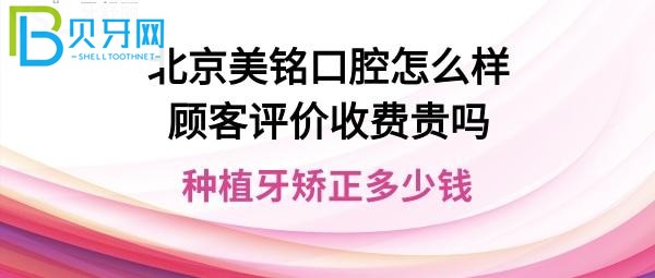 北京美铭口腔门诊部正规的牙科——北京平谷区口腔