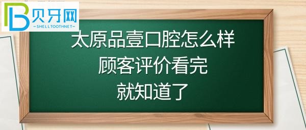 太原品壹口腔怎么样，价格表收费贵吗？地址在哪里？