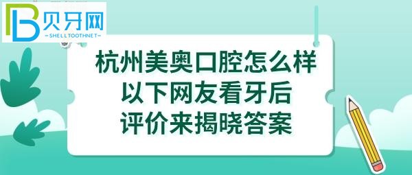 想知道杭州美奥口腔医院好不好是正规医院吗，通过盆友们的分享帮你揭露