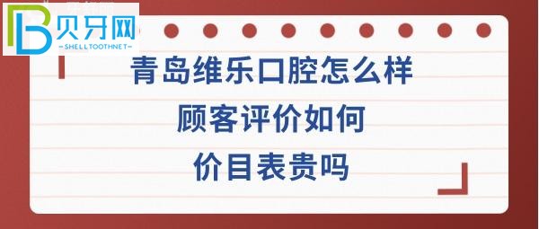 青岛维乐口腔价目表靠谱吗？口腔坑人吗