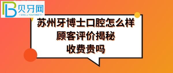 苏州牙博士口腔医院怎么样是正规医院吗，收费价格表贵吗？