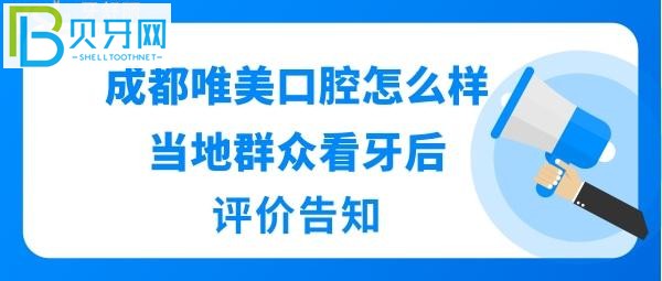 成都唯美口腔怎么样正规靠谱吗？医生技术好不好，收费价格表贵吗