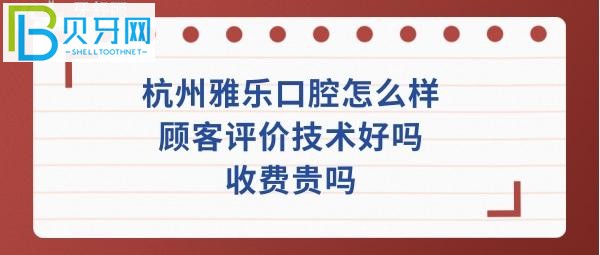 一部分关于杭州雅乐口腔的评价可以参考下的经验