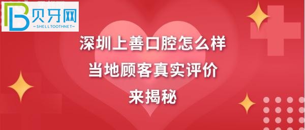 深圳上善口腔门诊部，营业上班时间，地址在哪里等！