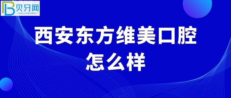 西安高新区牙科哪家好？西安正规靠谱的口腔医院推荐