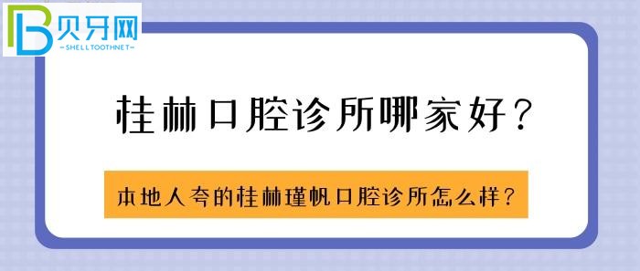 本地人直夸的桂林瑾帆口腔诊所怎么样？正规吗？？